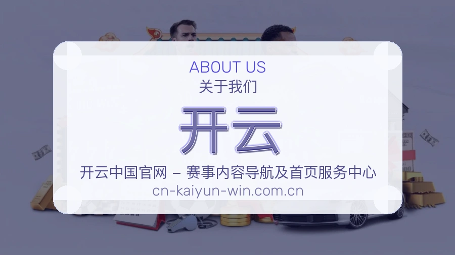 关于开云